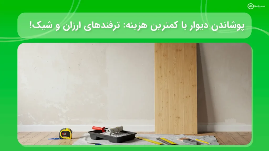 پوشاندن دیوار با کمترین هزینه