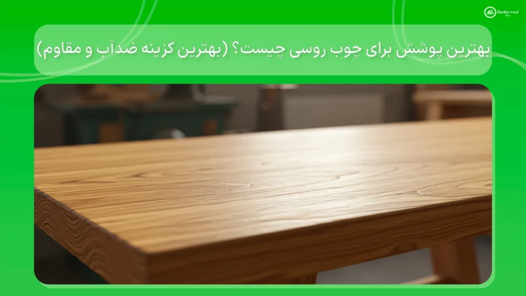 بهترین پوشش برای چوب روسی