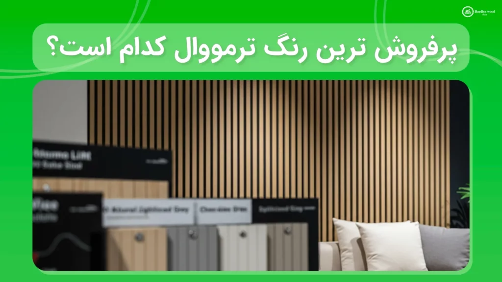 پرفروش ترین رنگ ترمووال